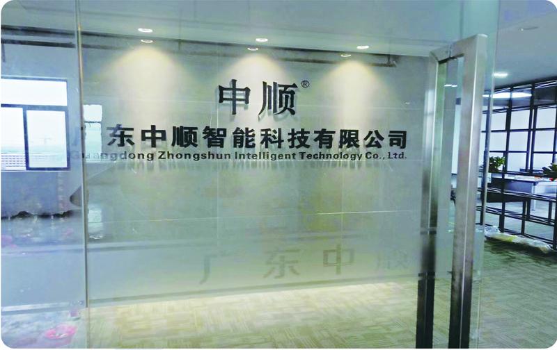 Verified China supplier - Guangdong Zhongshun Intelligent Technology Co., Ltd.