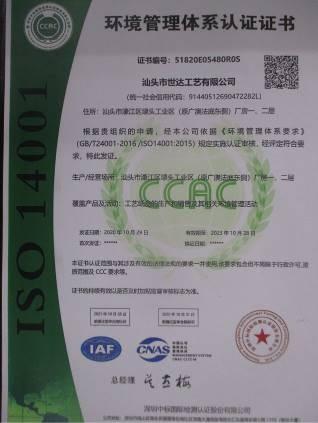 ISO14001 - Shantou Shida Craft Co., Ltd.