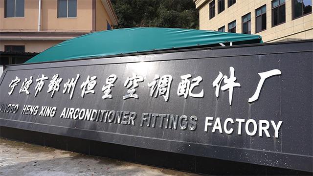 Verified China supplier - Ningbo Yinzhou Hengxing Air Conditioner Fittings Factory