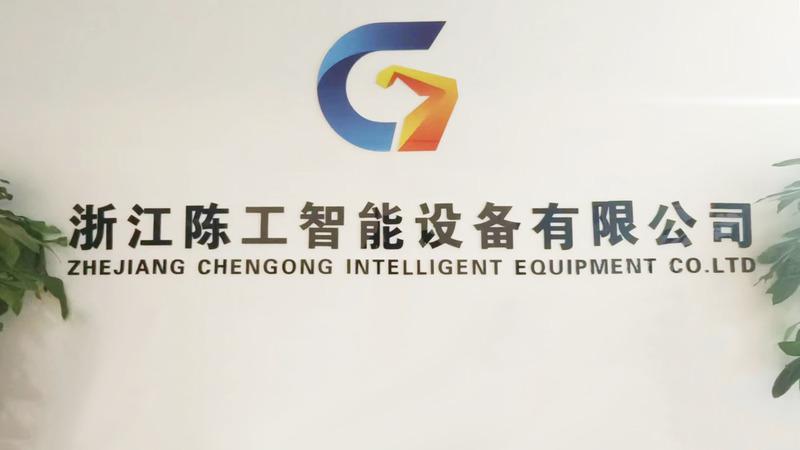 Verified China supplier - Zhejiang Chengong Intelligent Equipment Co., Ltd.