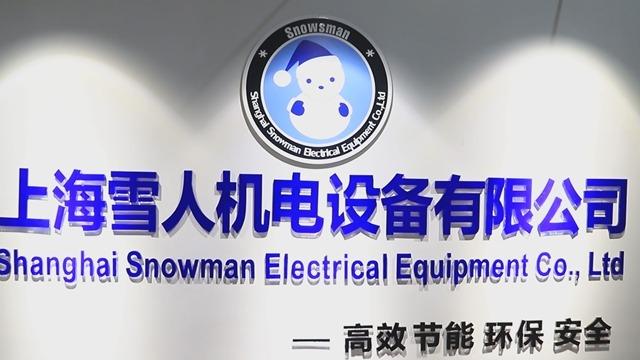 Fornecedor verificado da China - Shanghai Snowman Electrical Equipment Co., Ltd.