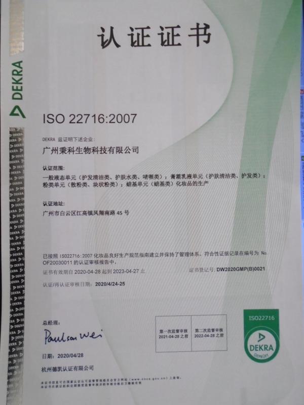 ISO22716 - Guangzhou Bingke Biotechnology Co., Ltd.