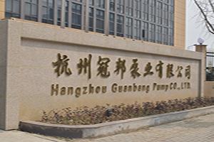 Verified China supplier - Hangzhou Guanbang Pump Co., Ltd.