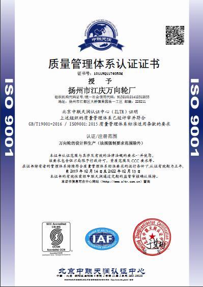 ISO9001 - Yangzhou Jiangqing Universal Wheel Factory