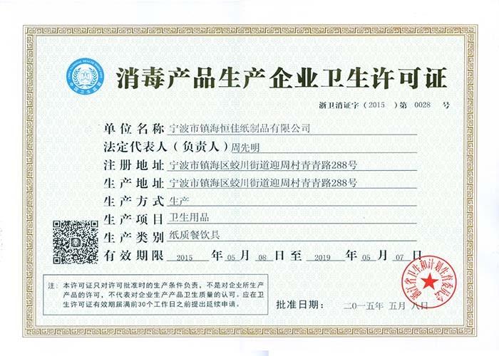 Sanitary license for disinfection products - Ningbo Hengjia Paper Products Co.,Ltd.