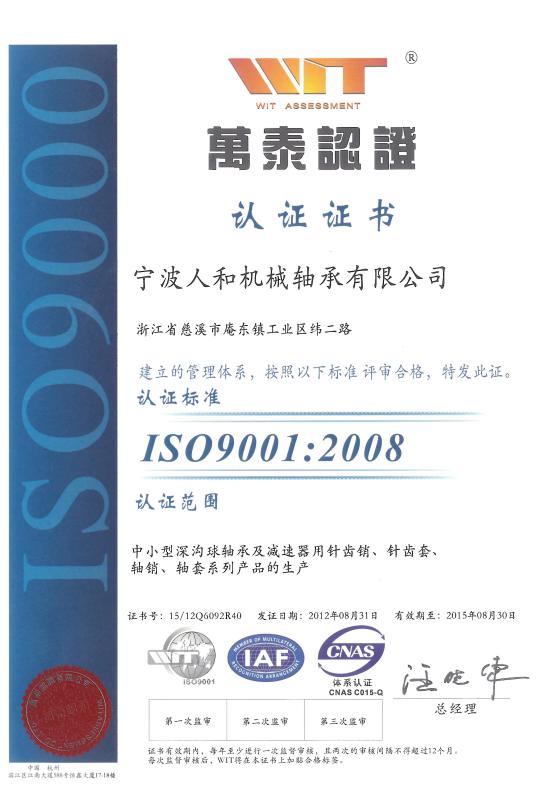 ISO9001:2008 - Ningbo Renhe Battery Technology Co.,Ltd