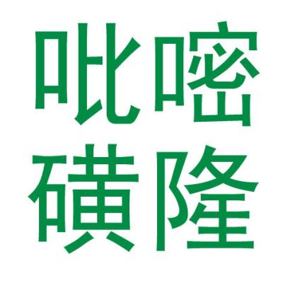 China liefern Sie pyrazosulfuron Äthyl 95%TC 10%WP, Herbizide, agrochemicals 25kg/drum CAS 93697-74-6 zu verkaufen