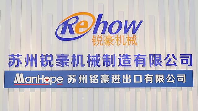 Verified China supplier - Suzhou Rehow Machinery Manufacturing Co., Ltd.