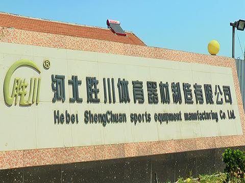 Verified China supplier - Hebei Shengchuan Sports Equipment Manufacturing Co., Ltd.