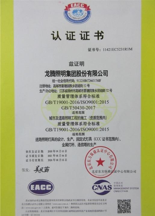 ISO9001 - Longt Lighting Group INC.