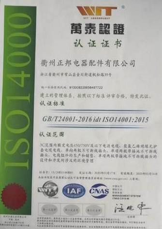 ISO14001 - Quzhou Zhengbang Electric Appliances Co., Ltd.