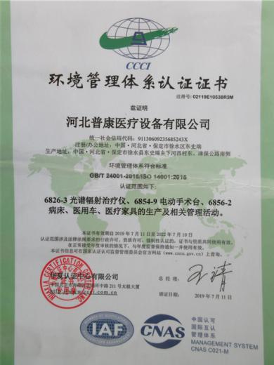 ISO14001 - Hebei Pukang Medical Instruments Co., Ltd.