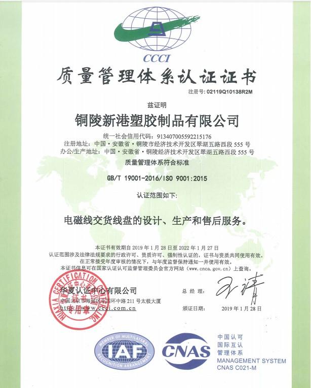 ISO9001 - Tongling Xingang Plastic Products Co., Ltd.