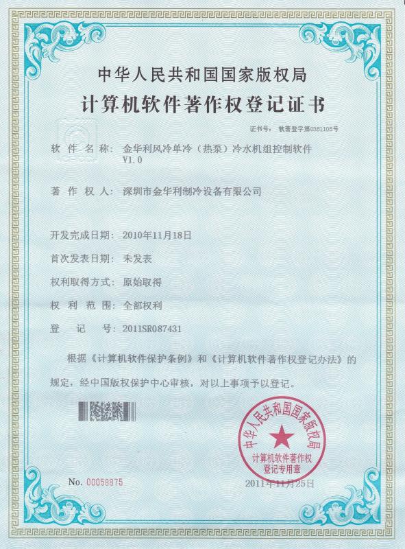 Registration Certificate of Computer Software Copyright - Dongguan Golden Refrigeration Equipment Co.,Ltd