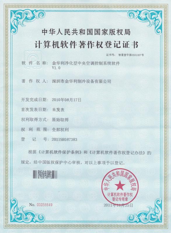 Registration Certificate of Computer Software Copyright - Dongguan Golden Refrigeration Equipment Co.,Ltd