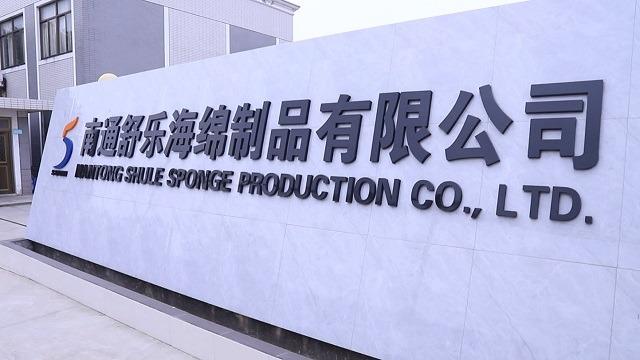 Verified China supplier - Nantong Shule Sponge Production Co., Ltd.