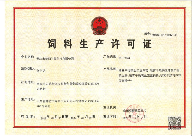 Feed production license - Weifang Purun Biotechnology Co. , Ltd.