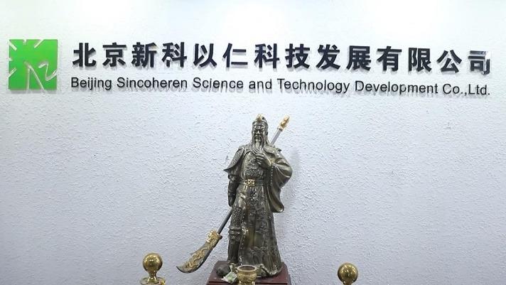 Verified China supplier - Beijing Sincoheren Science And Technology Development Co., Ltd.