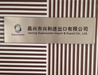 Verified China supplier - Jiaxing Superworks Lmport & Export Co., Ltd.