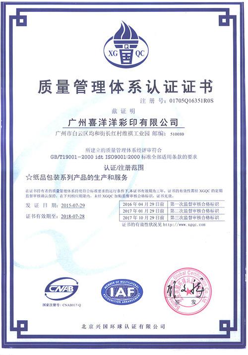 ISO9001 - Guangzhou Xiyangyang Color Printing Co., Ltd.