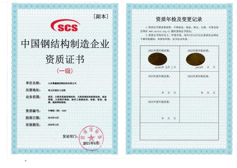 Qualification certificate - Shandong Juxin Steel Structure Co., ltd