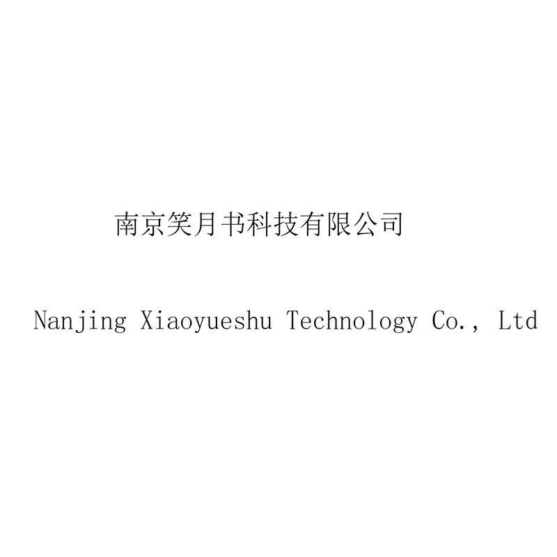 Verified China supplier - Nanjing Xiaoyueshu Technology Co., Ltd.