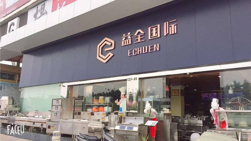 Verified China supplier - Guangdong Yiquan Kitchenware Co., Ltd.