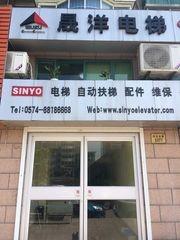 確認済みの中国サプライヤー - Ningbo Sinyo Elevator Co., Ltd.