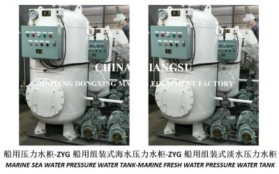 China ZYG0.2/0.6 Marine Pressure Water Tank-Marine Assembled Pressure Water Tank for sale