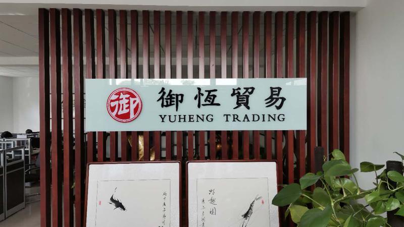 Verified China supplier - Tangshan Yuheng Trading Co., Ltd.