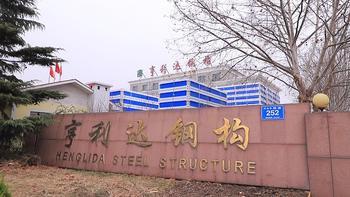 Verified China supplier - Weifang Henglida Steel Structure Co., Ltd.