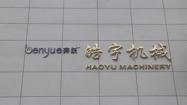 Verified China supplier - Ruian Haoyu Machinery Co.,Ltd