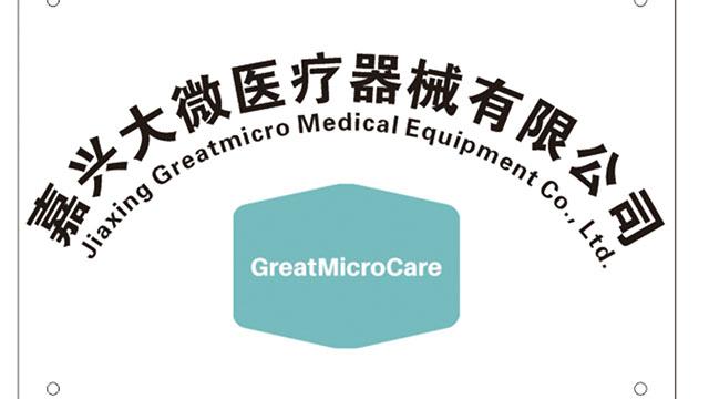 Verified China supplier - Jiaxing Greatmicro Medical Equipment Co., Ltd.