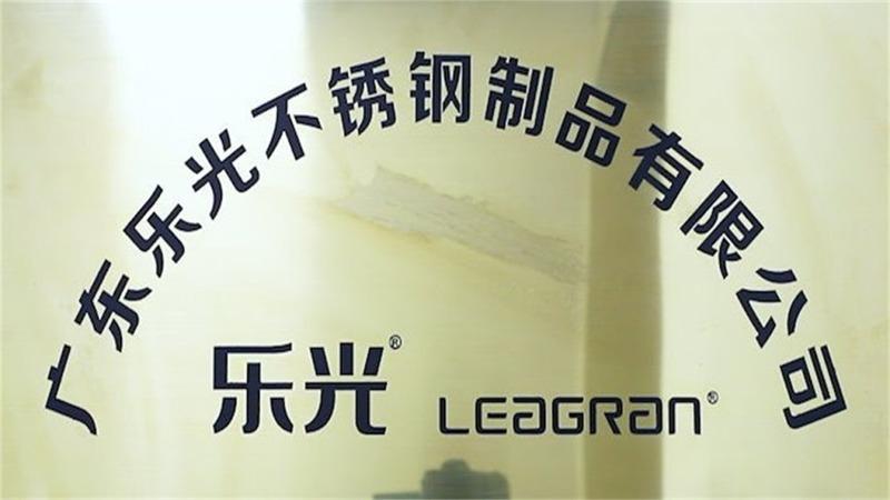 Verified China supplier - Guangdong Leguang Stainless Steel Products Co., Ltd.