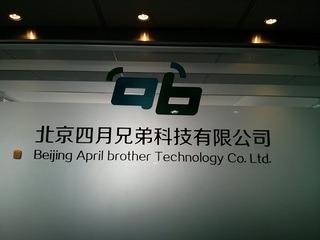 Verified China supplier - Beijing April Brother Technology Co., Ltd.