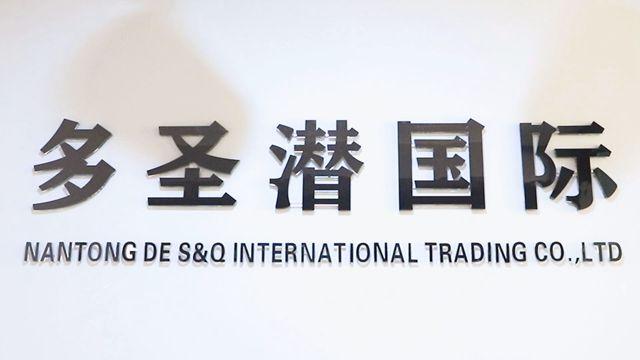 Verified China supplier - Nantong De S&q International Trading Co., Ltd.