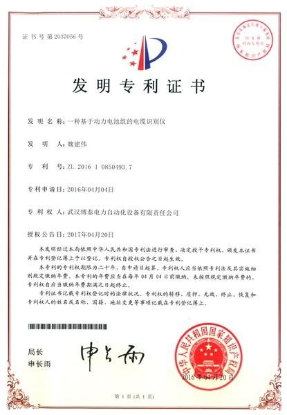 patent - Wuhan Botech Electrical Equipment Co.,Ltd