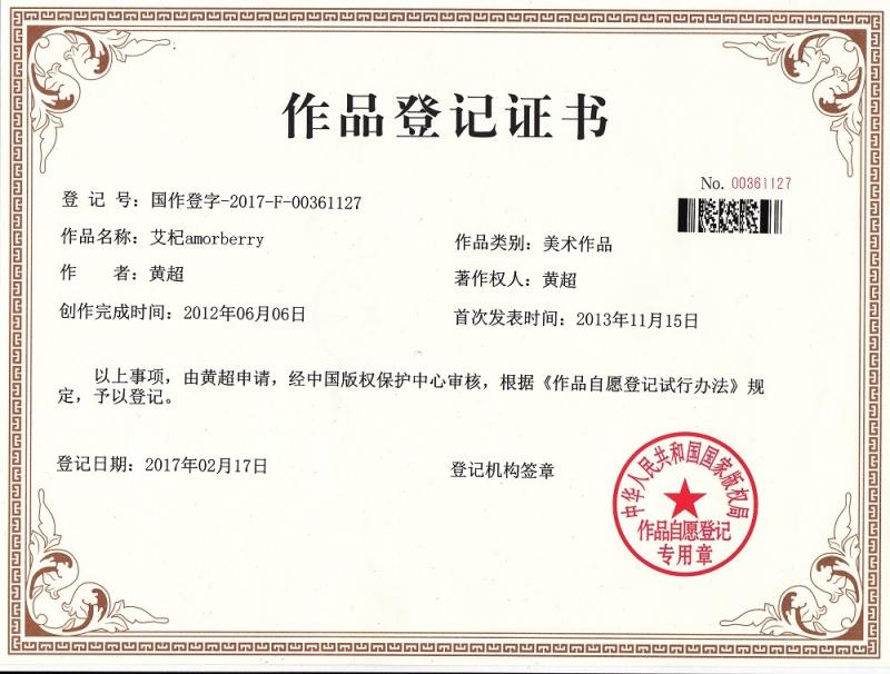 Trademark copyright registration - Ningxia Amorberry Foodstuff Co., Ltd.