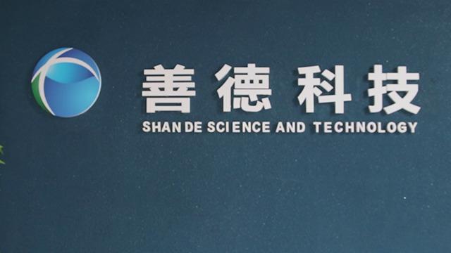 Verified China supplier - Xi'an Shande Environmental Technology Co., Ltd.