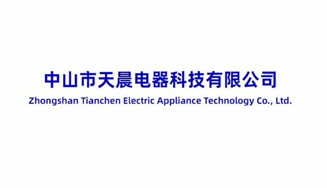 Verified China supplier - Zhongshan Tianchen Electric Appliance Technology Co., Ltd.