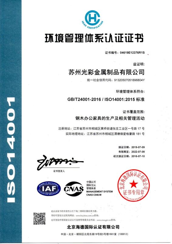 ISO14001 - Suzhou Guangcai Metal Products Co., Ltd.