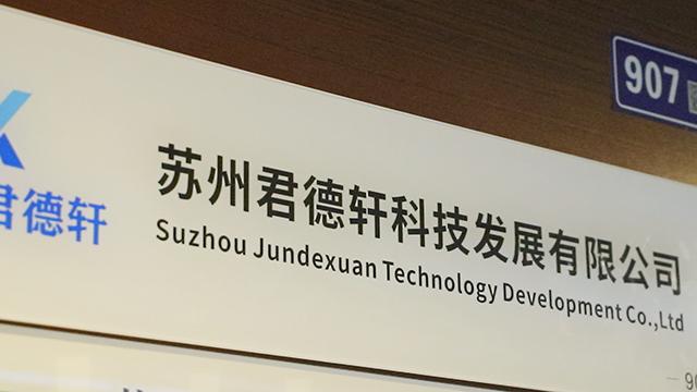 Verified China supplier - Suzhou Jundexuan Technology Development Co., Ltd.