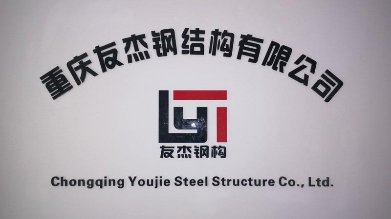 Verified China supplier - Chongqing Youjie Steel Structure Co., Ltd.