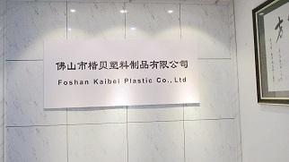 Verified China supplier - Foshan Kaibei Plastic Co., Ltd.