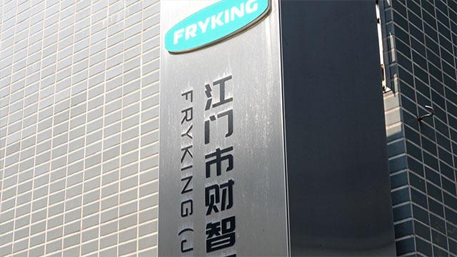 Verified China supplier - Fryking (Jiangmen) Co., Ltd.