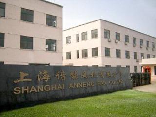 Verified China supplier - Shanghai Anneng Fan Co., Ltd.