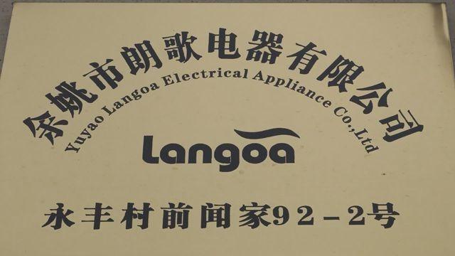 Verified China supplier - Yuyao Langoa Electrical Appliance Co., Ltd.