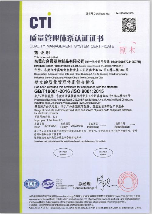 ISO9001 - Dongguan Taichen Plastic Products Co., Ltd.