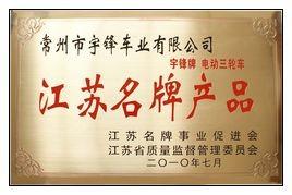 Jiangsu Famous Brand Product - Changzhou Yufeng Vehicle Co.,Ltd
