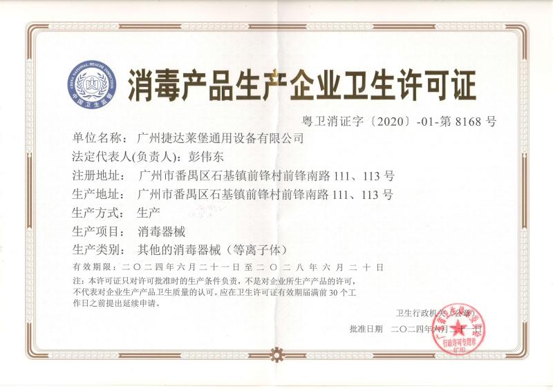 Sanitary license for disinfection product manufacturers - GUANGZHOU JETEX-LLOYD'S MACHINERY LTD